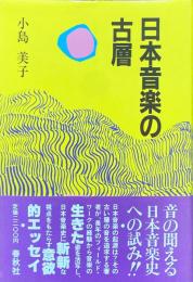 日本音楽の古層