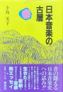 日本音楽の古層
