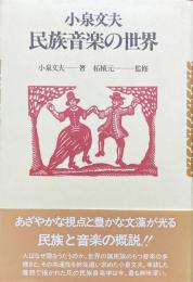 民族音楽の世界