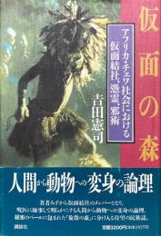 仮面の森：アフリカ・チェワ社会における仮面結社、憑霊、邪術