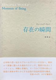 存在の瞬間 回想記
