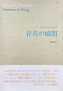 存在の瞬間 回想記