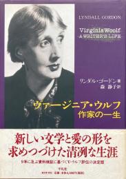 ヴァージニア・ウルフ 作家の一生