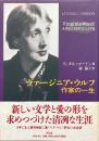 ヴァージニア・ウルフ 作家の一生