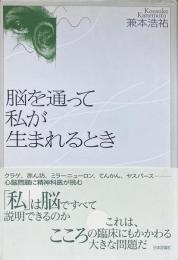 脳を通って私が生まれるとき