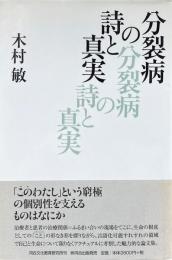 分裂病の詩と真実