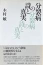 分裂病の詩と真実