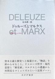 ドゥルーズとマルクス : 近傍のコミュニズム