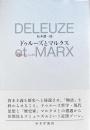 ドゥルーズとマルクス : 近傍のコミュニズム