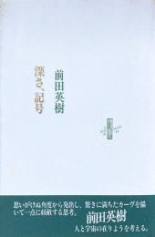 深さ、記号