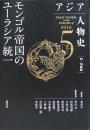 アジア人物史 第5巻: モンゴル帝国のユーラシア統一