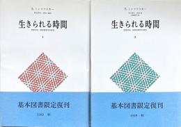 生きられる時間 1・2