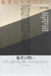 他者のトポロジー : 人文諸学と他者論の現在