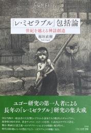 『レ・ミゼラブル』包括論 : 世紀を越える神話創造