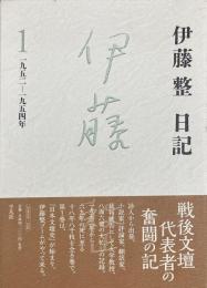 伊藤整日記 1: 1952-1954