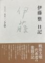 伊藤整日記 1: 1952-1954