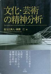 文化・芸術の精神分析
