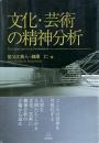 文化・芸術の精神分析