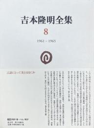 吉本隆明全集 8: 1961-1965