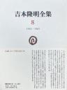 吉本隆明全集 8: 1961-1965