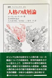 人格の成層論