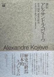 評伝 アレクサンドル・コジェーヴ: 哲学、国家、歴史の終焉