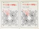 キリスト教の中の無神論　上下
