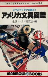 アメリカ文具図鑑