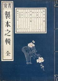 書窓11巻2号 製本之輯