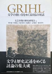 GRIHL 文学の使い方をめぐる日仏の対話
