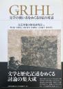 GRIHL 文学の使い方をめぐる日仏の対話