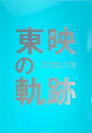 東映の軌跡 The History of Toei：April 1st 1951-March 31st 2012
