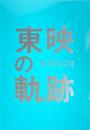 東映の軌跡 The History of Toei：April 1st 1951-March 31st 2012