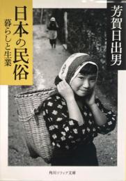 日本の民俗　暮らしと生業 ＜角川ソフィア文庫＞