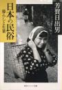 日本の民俗　暮らしと生業 ＜角川ソフィア文庫＞