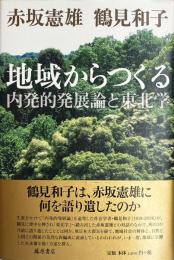 地域からつくる