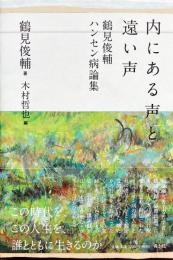 内にある声と遠い声 鶴見俊輔 ハンセン病論集