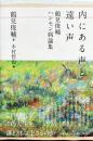 内にある声と遠い声 鶴見俊輔 ハンセン病論集