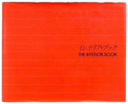 インテリア・ブック THE INTERIOR BOOK