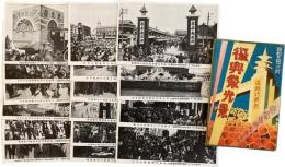 昭和五年三月復興祭光景絵葉書 帝都復興完成記念