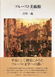 プルースト美術館 『失われた時を求めて』の画家たち