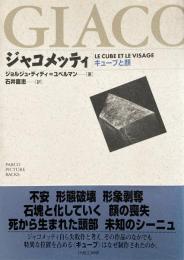 ジャコメッティ キューブと顔