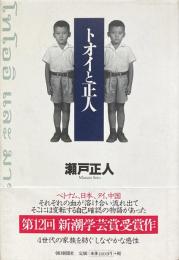 トオイと正人