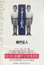 トオイと正人