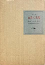 復刻版 衣裳の太陽 馥郁タル火夫ヨ