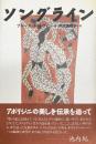 ソングライン