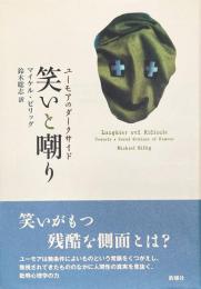 笑いと嘲り：ユーモアのダークサイド