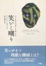笑いと嘲り：ユーモアのダークサイド
