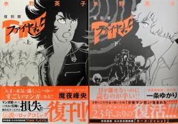 復刻版 ファイヤー！上下