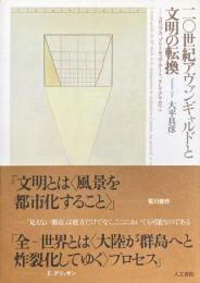 二〇世紀アヴァンギャルドと文明の転換 : コロンブス、プリミティヴ・アート、そしてアラカワへ